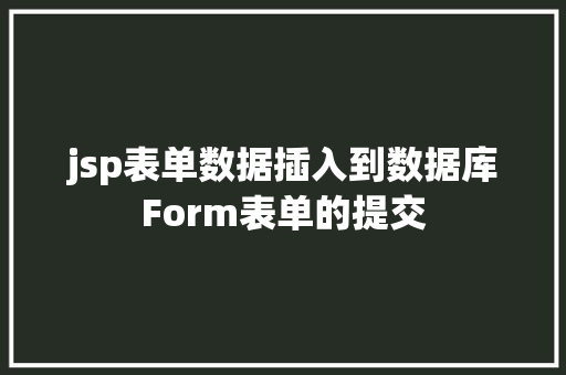 jsp表单数据插入到数据库Form表单的提交