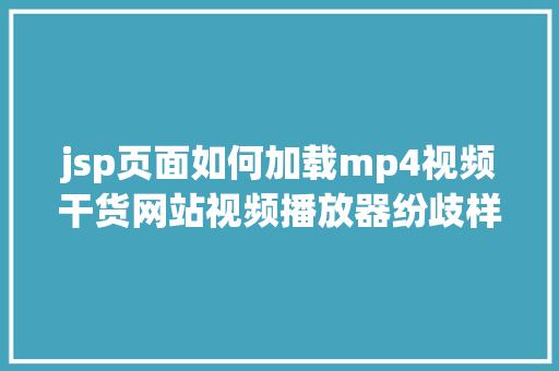 jsp页面如何加载mp4视频干货网站视频播放器纷歧样的插件 jQuery