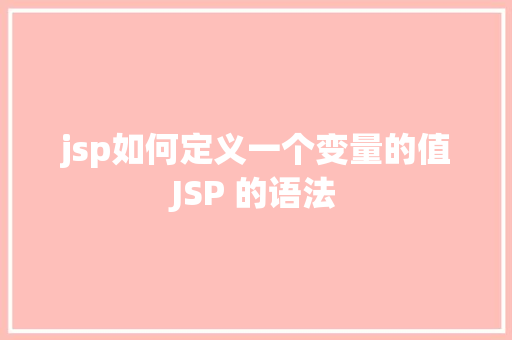 jsp如何定义一个变量的值JSP 的语法 jQuery