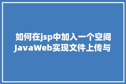 如何在jsp中加入一个空间JavaWeb实现文件上传与下载 PHP