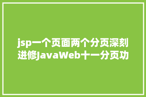 jsp一个页面两个分页深刻进修JavaWeb十一分页功效的实现 RESTful API