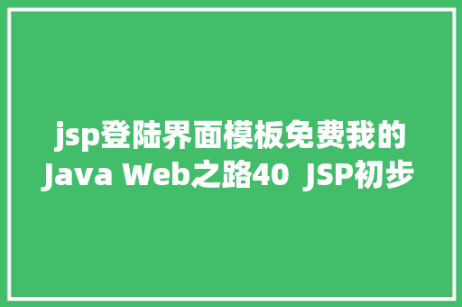 jsp登陆界面模板免费我的Java Web之路40  JSP初步应用 Python