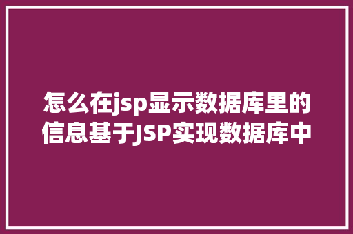 怎么在jsp显示数据库里的信息基于JSP实现数据库中图片的存储与显示 Python