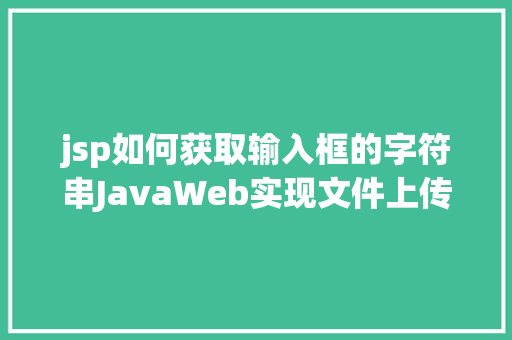 jsp如何获取输入框的字符串JavaWeb实现文件上传与下载 PHP