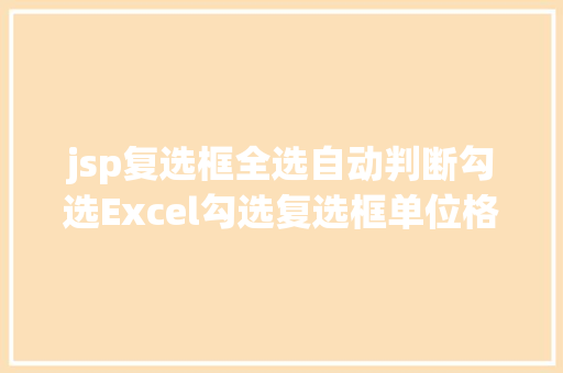 jsp复选框全选自动判断勾选Excel勾选复选框单位格变色和主动计数你知道是怎么实现的吗