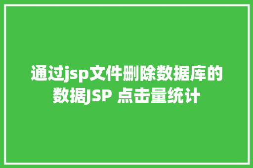 通过jsp文件删除数据库的数据JSP 点击量统计