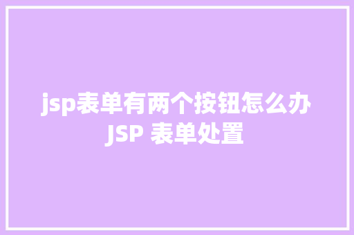 jsp表单有两个按钮怎么办JSP 表单处置 PHP