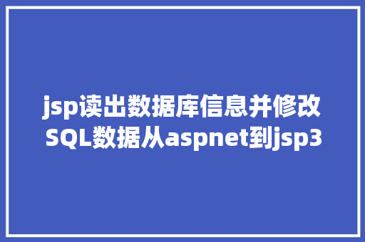 jsp读出数据库信息并修改SQL数据从aspnet到jsp3分钟看破Jspu0026Servlet Webpack