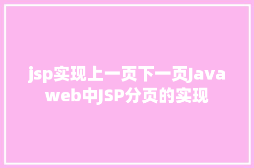 jsp实现上一页下一页Javaweb中JSP分页的实现