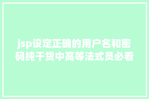 jsp设定正确的用户名和密码纯干货中高等法式员必看之shiro框架运用 Webpack