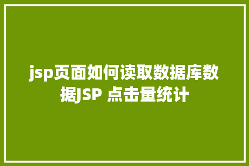 jsp页面如何读取数据库数据JSP 点击量统计