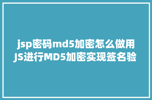 jsp密码md5加密怎么做用JS进行MD5加密实现签名验证完成快递单号查询接口