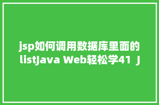 jsp如何调用数据库里面的listJava Web轻松学41  JSTL初步应用 HTML