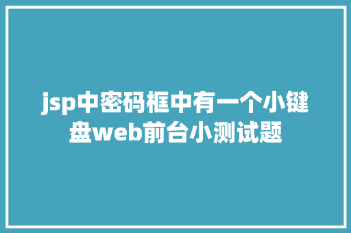 jsp中密码框中有一个小键盘web前台小测试题 RESTful API