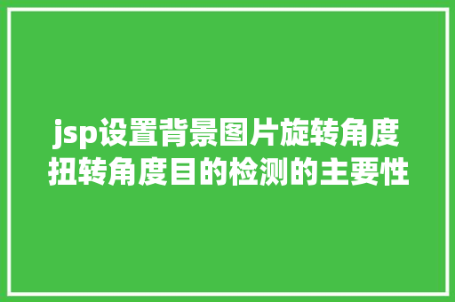 jsp设置背景图片旋转角度扭转角度目的检测的主要性附源论文下载 Vue.js