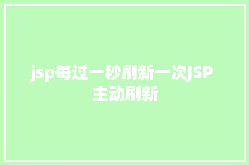 jsp每过一秒刷新一次JSP 主动刷新 Webpack