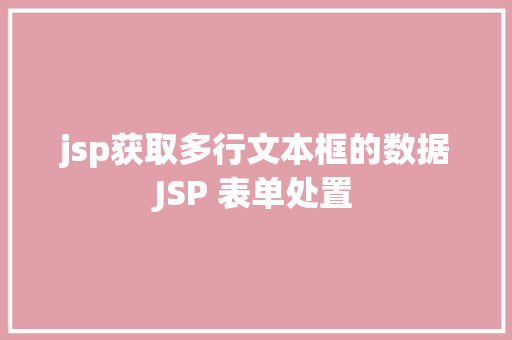 jsp获取多行文本框的数据JSP 表单处置 Bootstrap