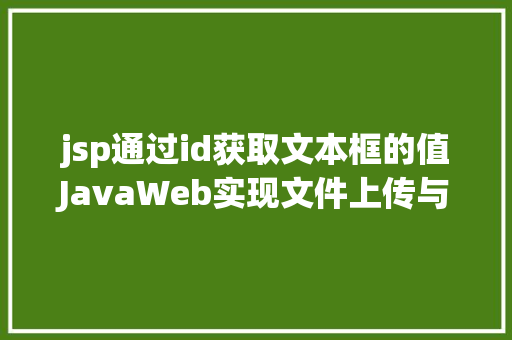 jsp通过id获取文本框的值JavaWeb实现文件上传与下载 Bootstrap