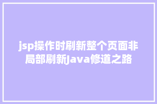 jsp操作时刷新整个页面非局部刷新Java修道之路