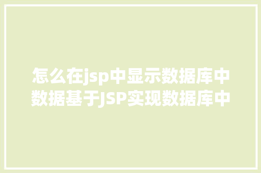 怎么在jsp中显示数据库中数据基于JSP实现数据库中图片的存储与显示 PHP