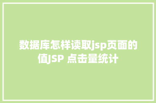 数据库怎样读取jsp页面的值JSP 点击量统计 CSS