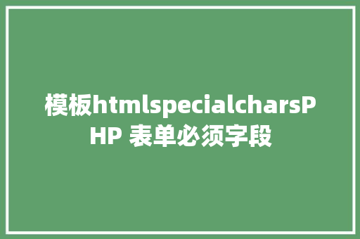 模板htmlspecialcharsPHP 表单必须字段 jQuery