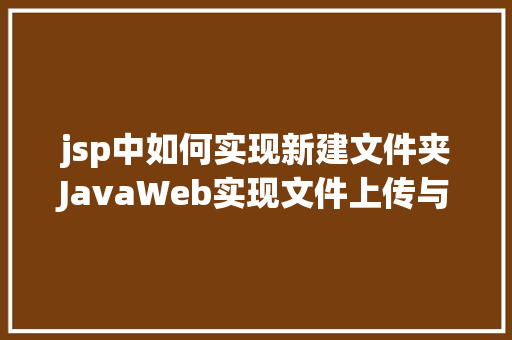 jsp中如何实现新建文件夹JavaWeb实现文件上传与下载 GraphQL