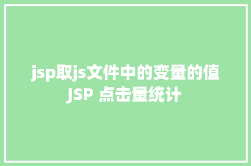 jsp取js文件中的变量的值JSP 点击量统计