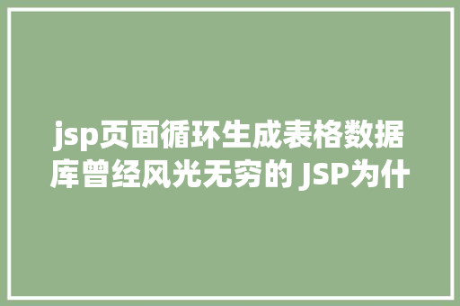 jsp页面循环生成表格数据库曾经风光无穷的 JSP为什么如今很少有人应用了 GraphQL