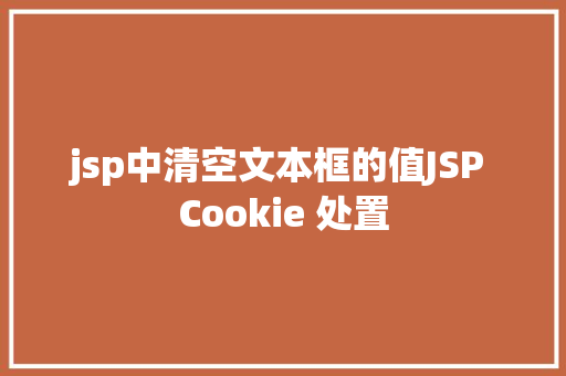 jsp中清空文本框的值JSP Cookie 处置