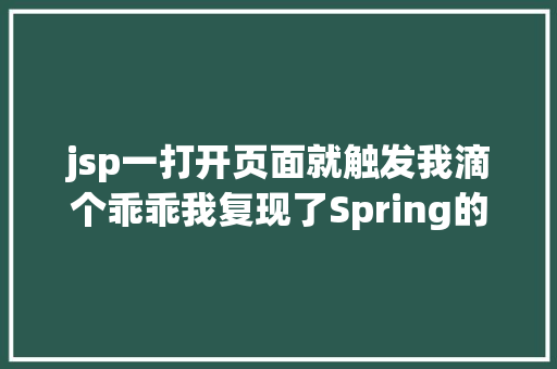 jsp一打开页面就触发我滴个乖乖我复现了Spring的破绽畏惧