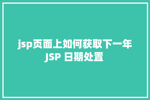 jsp页面上如何获取下一年JSP 日期处置