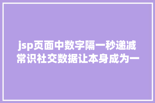 jsp页面中数字隔一秒递减常识社交数据让本身成为一个聪慧的患者