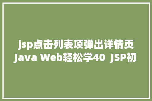 jsp点击列表项弹出详情页Java Web轻松学40  JSP初步应用