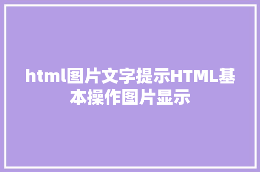 html图片文字提示HTML基本操作图片显示 RESTful API