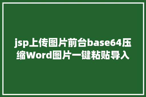 jsp上传图片前台base64压缩Word图片一键粘贴导入动易SiteFactory 47整合教程