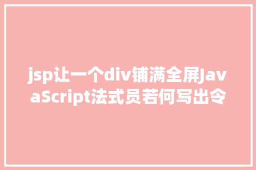 jsp让一个div铺满全屏JavaScript法式员若何写出令人赞叹的高等代码 Ruby