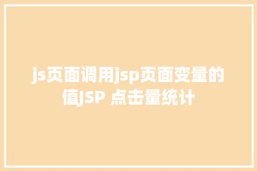 js页面调用jsp页面变量的值JSP 点击量统计 JavaScript