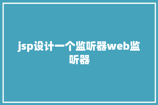 jsp设计一个监听器web监听器 JavaScript