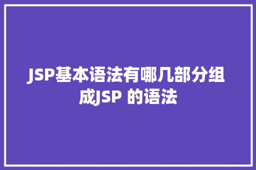 JSP基本语法有哪几部分组成JSP 的语法 Webpack