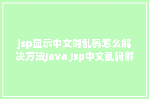 jsp显示中文时乱码怎么解决方法Java Jsp中文乱码解决办法 Docker