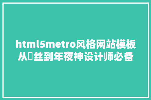 html5metro风格网站模板从屌丝到年夜神设计师必备网址下篇