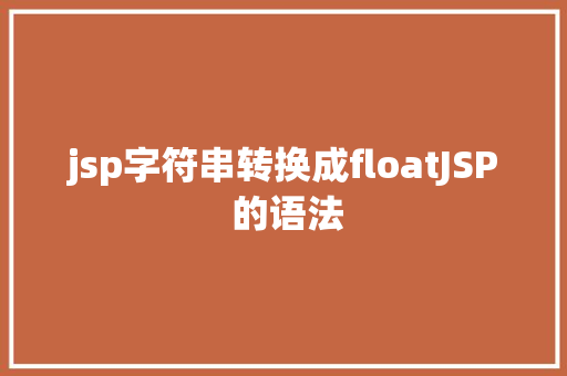 jsp字符串转换成floatJSP 的语法 RESTful API