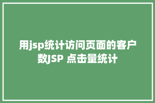 用jsp统计访问页面的客户数JSP 点击量统计 RESTful API