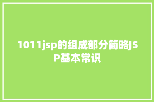 1011jsp的组成部分简略JSP基本常识 React