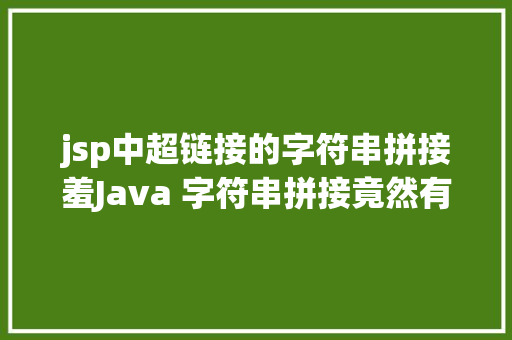 jsp中超链接的字符串拼接羞Java 字符串拼接竟然有这么多姿态 Ruby