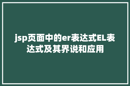 jsp页面中的er表达式EL表达式及其界说和应用