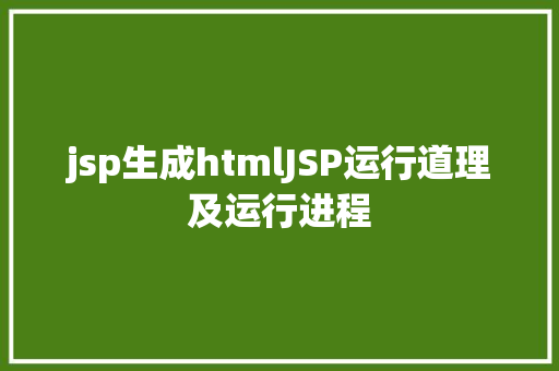 jsp生成htmlJSP运行道理及运行进程 NoSQL