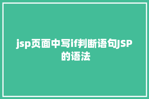 jsp页面中写if判断语句JSP 的语法