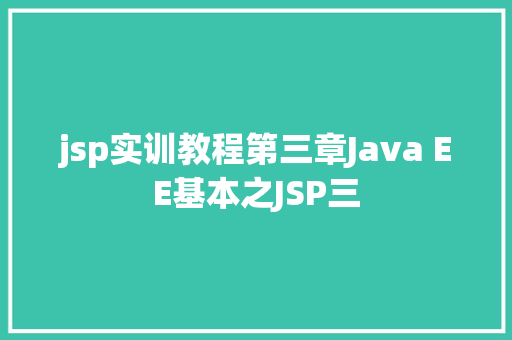 jsp实训教程第三章Java EE基本之JSP三 JavaScript